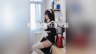 和骚女友在家操逼