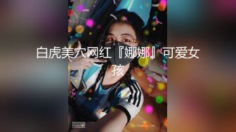 【私房姐妹花】小美女和闺蜜玩3P~被大哥干的欲仙欲死【13V】 (9)