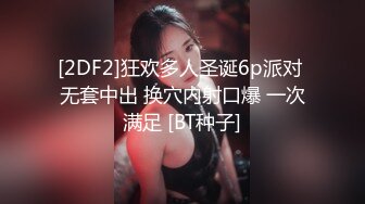 [2DF2]狂欢多人圣诞6p派对 无套中出 换穴内射口爆 一次满足 [BT种子]