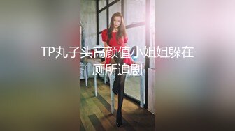 【靓乳醉美??露出骚货】极品女神系母狗的淫色露出生活 极品女神被粉丝膜拜啪啪露出 高清私拍493P 高清1080P版