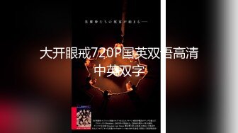 大开眼戒720P国英双语高清中英双字