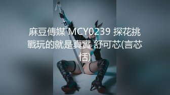 麻豆傳媒 MCY0239 探花挑戰玩的就是真實 舒可芯(言芯恬)