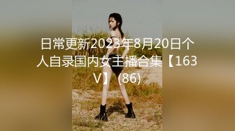 日常更新2023年8月20日个人自录国内女主播合集【163V】 (86)