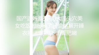 国产迷奸系列-胸大馒头穴美女吃饭时喝多了被偷偷解开睡衣摸逼爆插!下面真肥嫩