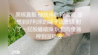 黑椒蓋飯 極致淫亂3P激戰 沒想到好利來的妹子這麽騷 射了一屁股繼續操 玩物肉便器榨到沒精液