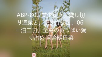 ABP-802 美少女と、貸し切り溫泉と、濃密性交と。06 一泊二日、至高のおっぱい獨り占め 河合明日菜