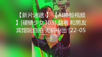 【新片速遞 】 【AI换脸视频】[硬糖少女303] 赵粤 和男友宾馆玩自拍 无码中出 [22-05]