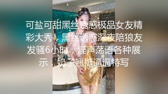 可盐可甜黑丝诱惑极品女友精彩大秀，黑丝诱惑深夜陪狼友发骚6小时，淫声荡语各种展示，奶子翘挺逼逼特写