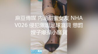 勾引调戏邻家学妹 腰细臀大 欧式沙发上大战