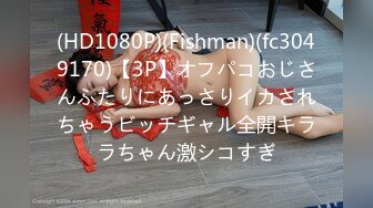 (HD1080P)(Fishman)(fc3049170)【3P】オフパコおじさんふたりにあっさりイカされちゃうビッチギャル全開キララちゃん激シコすぎ