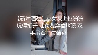 【新片速遞】小女友上位啪啪 玩得挺开 让女友穿着JK服 双手吊着上位骑乘 