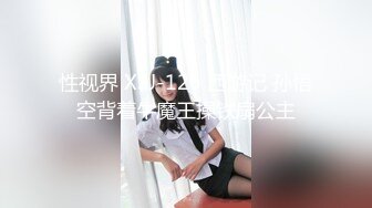 性视界 XSJ-126 西游记 孙悟空背着牛魔王操铁扇公主