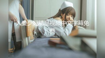 极品女神~魔鬼身材~叫声呻吟销魂迷人~陪老板双双坠入爱河上高潮~口爆深喉吃精子~好爽好舒服！