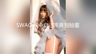 SWAG 家中自己來弄到抽蓄