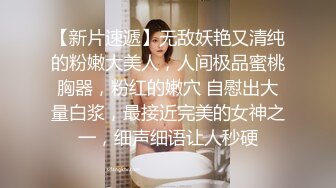 【新片速遞】无敌妖艳又清纯的粉嫩大美人，人间极品蜜桃胸器，粉红的嫩穴 自慰出大量白浆，最接近完美的女神之一，细声细语让人秒硬