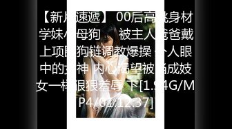 【新片速遞】 00后高挑身材学妹小母狗❤️被主人爸爸戴上项圈狗链调教爆操 外人眼中的女神 内心渴望被当成妓女一样狠狠羞辱 下[1.94G/MP4/01:12:37]