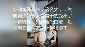 《极品泄密✿魔手✿外购》近水楼台先得月第八期！校内厕拍达人女厕高清固定机位偸拍超多学生妹方便，看脸看逼相当刺激