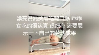 几个不同性感情趣内衣的人妖聚在一起玩3P摸胸前面舔JJ后面吃菊花啪啪玩一起洗白白玩的就是爽