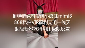 推特清纯可爱风小嫩妹mimi8868私拍VIP福利无毛一线天超级粉嫩裸舞掰比极限反差