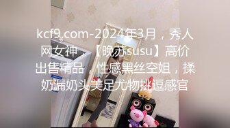 kcf9.com-2024年3月，秀人网女神，【晚苏susu】高价出售精品，性感黑丝空姐，揉奶漏奶头美足尤物挑逗感官