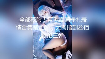 【新片速遞】肉感十足的20岁少女，后劲强得要命，紧紧吸住大鸡巴不放！