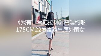 《我有一台拖拉机》高端约啪175CM22岁高雅气质外围女