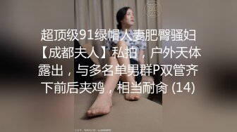 超顶级91绿帽人妻肥臀骚妇【成都夫人】私拍，户外天体露出，与多名单男群P双管齐下前后夹鸡，相当耐肏 (14)