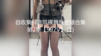 白嫩皮肤妹子自导自演情景剧 脱光衣服勾引老爷要做三太太 普通话对白