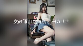 女教師 肛虐輪姦 西田カリナ