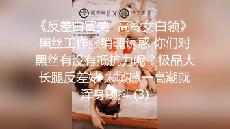 《魔手外購☀CP精品》地鐵女廁全景偸拍絡繹不絕的年輕小姐姐方便☀美女多亮點多，妹子換奶罩一對大奶又圓又挺手感絕對一流 (5)