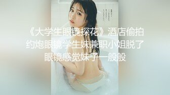 清純眼鏡娘，文文靜靜，佳人美乳，墻上掛著自己拍的藝術寫真