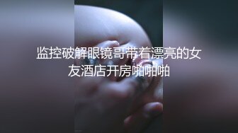 兽性大发白天踩好点晚上悄悄溜到窗边隔窗偸拍漂亮小表妹洗香香发育的不错嘛奶子圆圆的阴毛旺盛