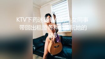 [2DF2] 肤白奶大颜值高的漂亮美女出租屋内不小心被一个小帅哥弄晕了,各种姿势操,小穴都快干肿了[BT种子]