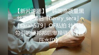 【新片速遞】 ✨韩国高质量黑丝高跟情侣「henry_sera」「sarah579」OF私拍 壮男被勾引的硬邦邦后爆操骚逼【自压水印】