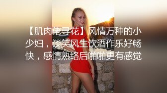 【肌肉佬寻花】风情万种的小少妇，谈笑风生饮酒作乐好畅快，感情熟络后啪啪更有感觉