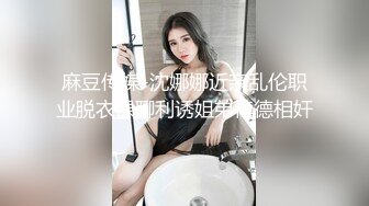 麻豆传媒-沈娜娜近亲乱伦职业脱衣裸聊利诱姐弟悖德相奸