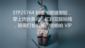 STP25764 脸蛋不错骚御姐，穿上肉丝撕裆，扛起双腿抽插，骑乘打桩机操的啪啪响 VIP2209