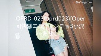 OPRD-023(oprd023)[Opera]快感エロ汁マンチョ3小沢ありさ