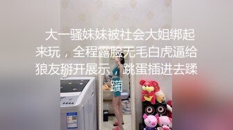 【全網首發】【極品媚黑