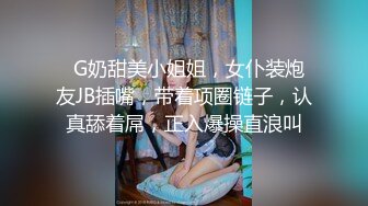   G奶甜美小姐姐，女仆装炮友JB插嘴，带着项圈链子，认真舔着屌，正入爆操直浪叫