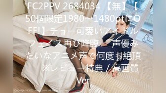 FC2PPV 2684034 【無】【50個限定1980→1480ptにOFF!】チョー可愛いアイドルフェイス再び降臨♥️声優みたいなアニメ声で何度も絶頂♥　※レビュー特典／高画質Ver