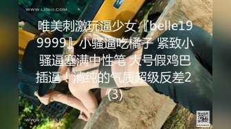 唯美刺激玩逼少女『belle199999』小骚逼吃橘子 紧致小骚逼塞满中性笔 大号假鸡巴插逼！清纯的气质超级反差2 (3)