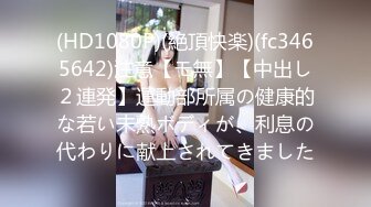 (HD1080P)(絶頂快楽)(fc3465642)注意【モ無】【中出し２連発】運動部所属の健康的な若い未熟ボディが、利息の代わりに献上されてきました