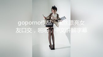 goporno作品，黑丝漂亮女友口交，啪啪，中文讲解字幕