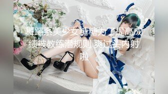 舞蹈系美少女糖糖为了提高成绩被教练潜规则 爽过头内射啦