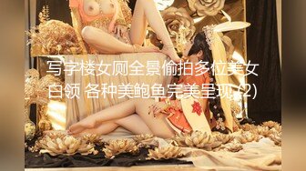 写字楼女厕全景偷拍多位美女白领 各种美鲍鱼完美呈现 (2)