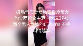   极品气质美女私下极度反差约会两位金主酒店大玩3P被两个男人尽情的玩弄淫叫不停叫得越欢