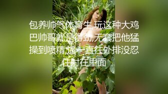 高端泄密流出火爆全网嫖妓达人金先生约炮❤️逼逼粉嫩的小野模郑X熙无套内射