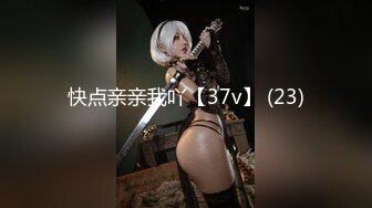 快点亲亲我吖【37v】 (23)