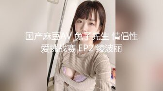 天美传媒 EP3 色情公寓 第三集 亲爱的羽墨登场